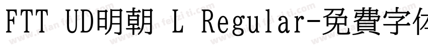 FTT UD明朝 L Regular字体转换